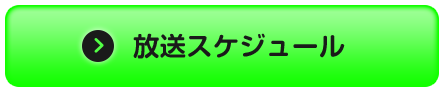 放送スケジュール