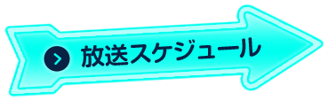 放送スケジュール