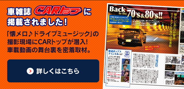 車雑誌CARトップに掲載されました！ 「懐メロ♪ドライブミュージック」の撮影現場にCARトップが潜入！車載動画の舞台裏を密着取材。 詳しくはこちら