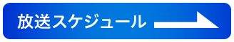 放送スケジュール