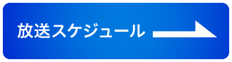 放送スケジュール