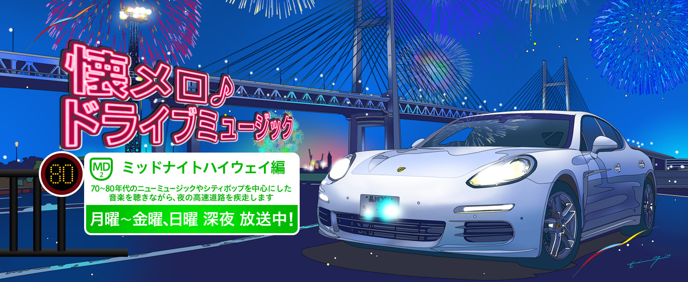 青春時代にカーステレオで聴いていた当時の音楽をドライブ感覚で楽しむ新感覚音楽番組 懐メロ♪ドライブミュージック