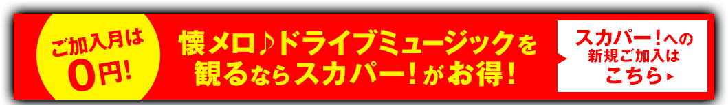 懐メロ♪ ドライブミュージックを観るならスカパー！がお得！