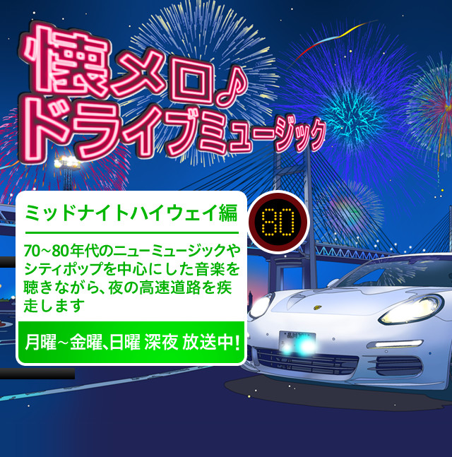 青春時代にカーステレオで聴いていた当時の音楽をドライブ感覚で楽しむ新感覚音楽番組 懐メロ♪ドライブミュージック