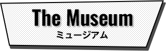 The Museum ミュージアム