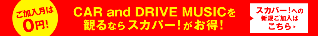 CAR and DRIVE MUSICを観るならスカパー！がお得！