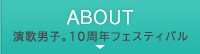 ABOUT 演歌男子。10周年フェスティバル