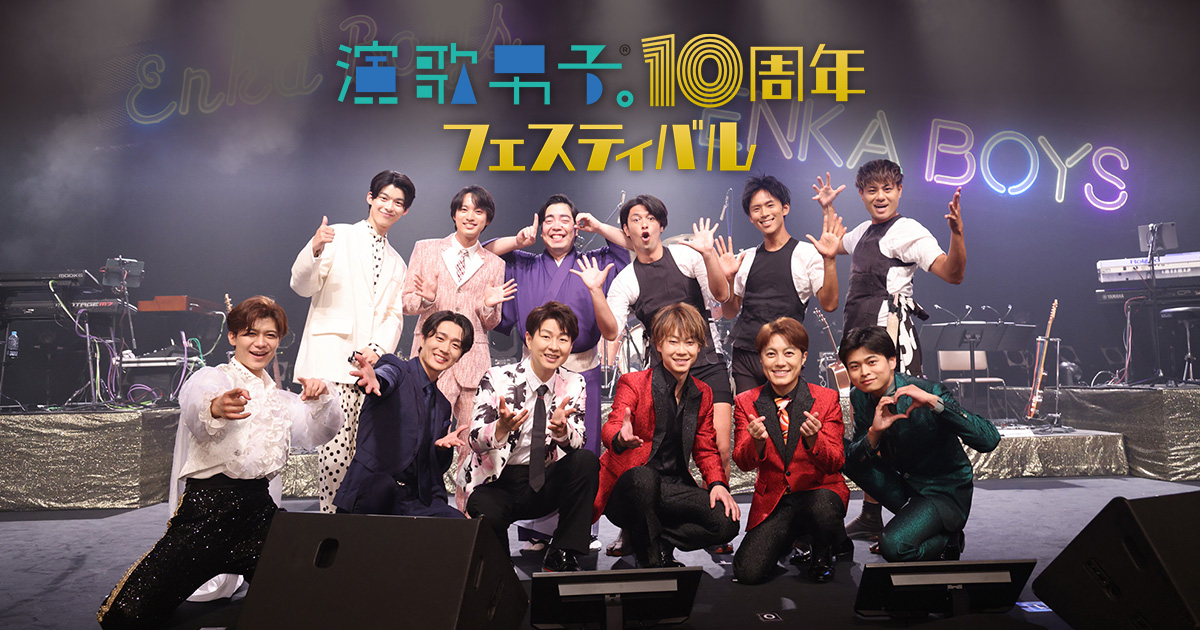 演歌男子。10周年フェスティバル | 歌謡ポップスチャンネル