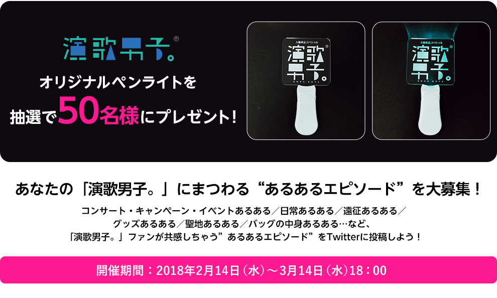 「演歌男子。」オリジナルQUOカード（500円）を100名様にプレゼント！