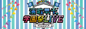 演歌男子。学園祭LIVE in 浅草　公式サイト