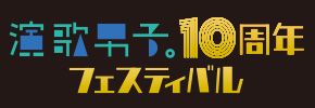 演歌男子。10周年フェスティバル