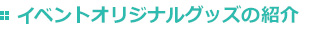 イベントオリジナルグッズの紹介