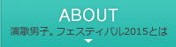 ABOUT 演歌男子。フェスティバル2016とは