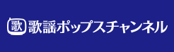 歌謡ポップスチャンネル