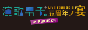 演歌男子。LIVE TOUR 2019 福岡公演