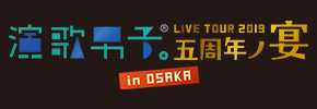 演歌男子。LIVE TOUR 2019 大阪公演