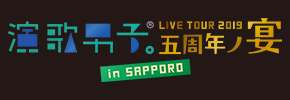 演歌男子。LIVE TOUR 2019 札幌公演