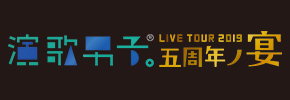 演歌男子。LIVE TOUR 2019 東京公演