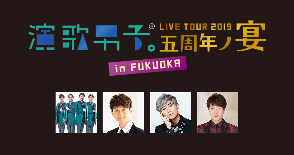 演歌男子。LIVE TOUR 2019 福岡公演　2019年11月22日（金）都久志会館（福岡県福岡市中央区天神4丁目8-10）