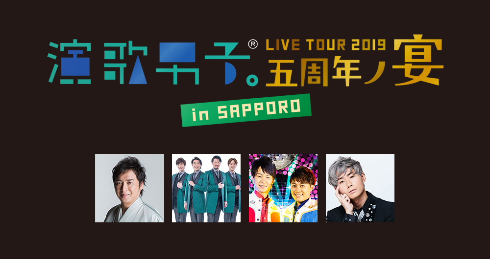 演歌男子。LIVE TOUR 2019 札幌公演　道新ホール（北海道札幌市中央区大通西3丁目）