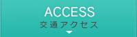 ACCESS アクセス