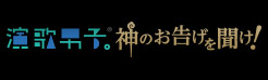 演歌男子。神のお告げを開け！