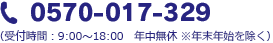 0570-017-329 （受付時間 9:00～18:00 / 土・日・祝 9:00～17:00）