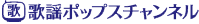 歌謡ポップスチャンネル