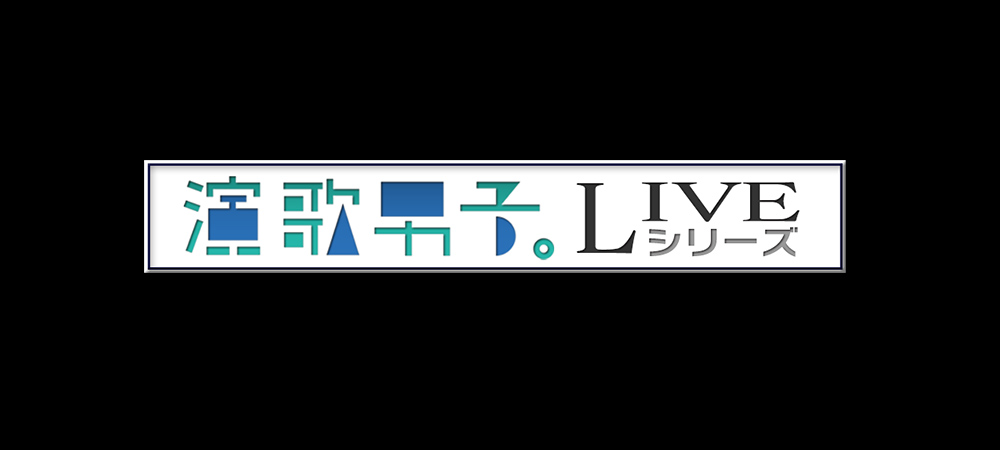 演歌男子。LIVEシリーズ