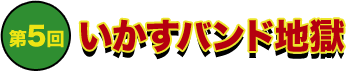 第5回 いかすバンド地獄