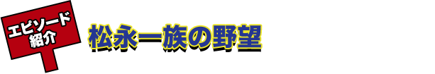 松永一族の野望