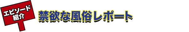 禁欲な風俗レポート