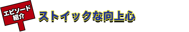 ストイックな向上心