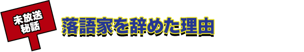 落語家を辞めた理由