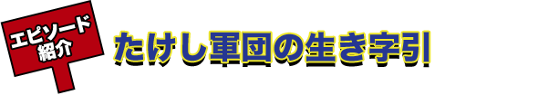 たけし軍団の生き字引