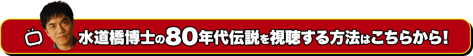 水道橋博士の80年代伝説を視聴する方法はこちらから！