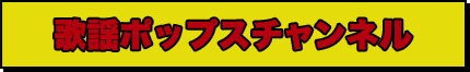 歌謡ポップスチャンネル