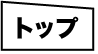 トップ