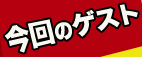 今回のゲスト