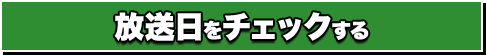 放送日をチェックする