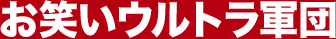お笑いウルトラ軍団