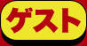 ゲスト