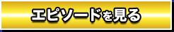 エピソードを見る