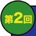 第2回