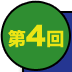 第4回