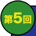第5回