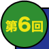 第6回