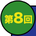 第8回