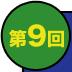第9回