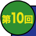 第10回